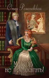 Магов не предлагать! - Романовская Ольга