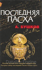 Последняя Пасха - Александр Бушков