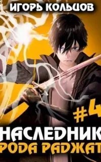 Наследник рода Раджат. Книга 4 - Игорь Кольцов