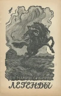 Лебедь Хантыгая - Мамин-Сибиряк Дмитрий