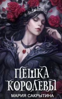 Междумирье 2. Пешка королевы - Мария Сакрытина