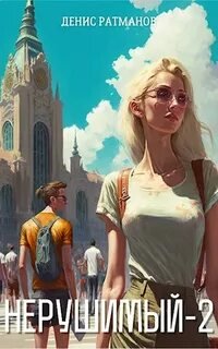Нерушимый-2 - Ратманов Дмитрий