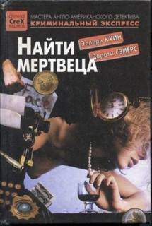 Найти мертвеца - Сэйерс Дороти