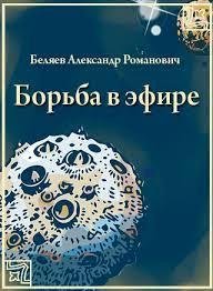 Борьба в эфире - Беляев Александр