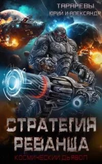 Космический дьявол 5. Стратегия реванша - Юрий Тарарев, Александр Тарарев