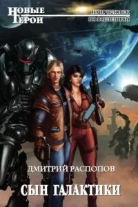 Сын Галактики - Дмитрий Распопов