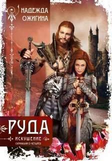 Руда. Искушение. Скрижали о Четырех - Ожигина Надежда