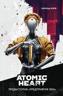 Атомное сердце. Atomic Heart. Предыстория „Предприятия 3826“ - Хорф Харальд
