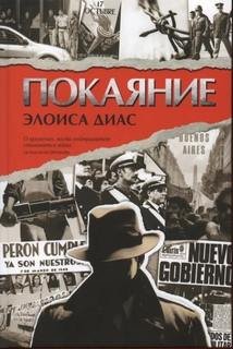 Покаяние - Диас Элоиса