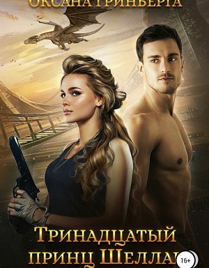 Тринадцатый принц Шеллар - Оксана Гринберга