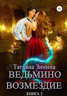 Ведьмино возмездие. Книга 2 - Зинина Татьяна