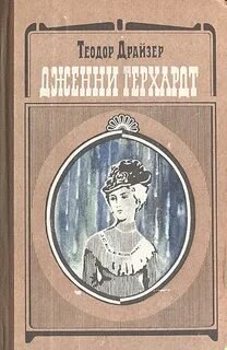 Дженни Герхардт - Драйзер Теодор