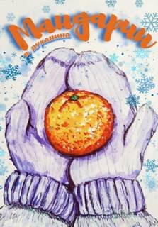 Мандарин - Духанина Виктория