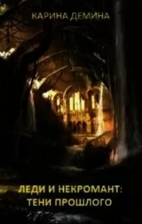 Леди и Некромант. Тени прошлого - Воронцова Екатерина