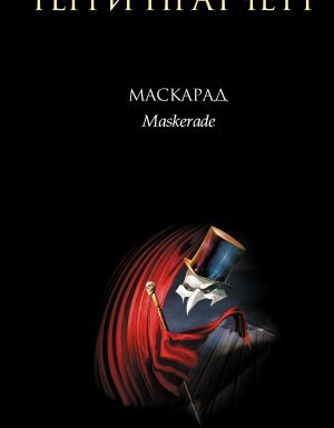 Ведьмы 5. Маскарад - Терри Пратчетт