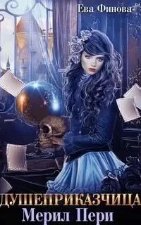 Душеприказчица Мерил Пери - Ева Финова