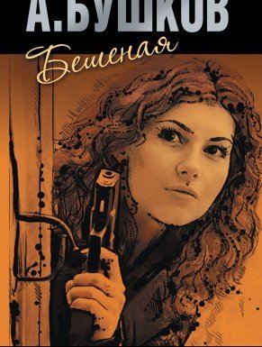 Бешеная - Александр Бушков
