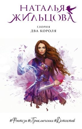 Глория 4. Два короля