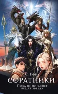 NoSugar. Славяне 1. Соратники - Олег Рой