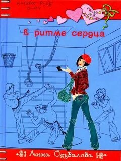 В ритме сердца - Одувалова Анна