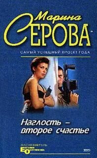Наглость - второе счастье - Серова Марина