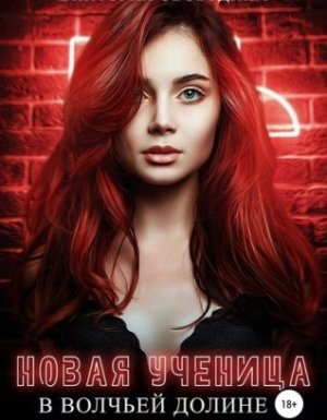 Новая ученица в волчьей долине - Виктория Свободина