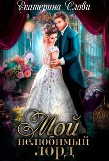 Мой нелюбимый лорд - Слави Екатерина