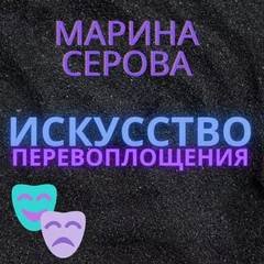 Искусство перевоплощения - Серова Марина