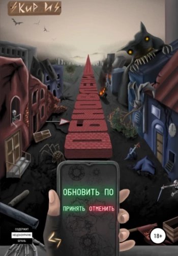 Обновление - И Кир