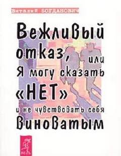 Вежливый отказ, или Я могу сказать нет и не чувствовать себя виноватым - Богданович Василий