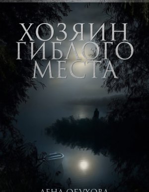Нормальное аномальное 3. Хозяин гиблого места - Лена Обухова, Наталья Тимошенко