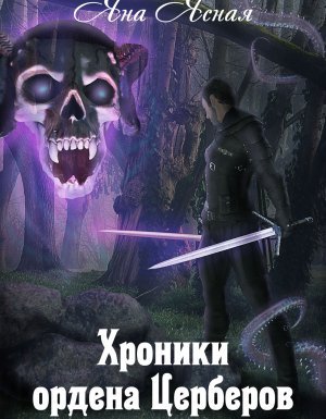 Хроники ордена Церберов - Яна Ясная