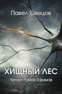 Хищный лес - Швецов Павел