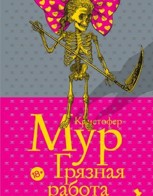 Смерть с косой 1. Грязная работа - Кристофер Мур