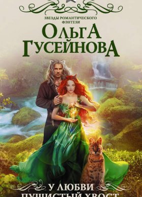У любви пушистый хвост, или В погоне за счастьем - Ольга Гусейнова