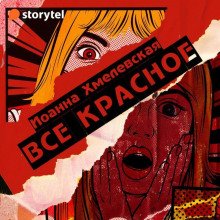 Всё красное - Хмелевская Иоанна