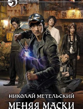 Маски 1. Меняя маски - Николай Метельский