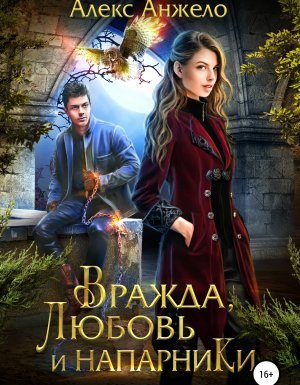 Вражда, Любовь и Напарники - Алекс Анжело