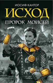 Исход. Пророк Моисей - Кантор Иосиф