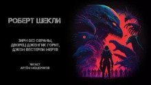 Зирн без охраны, дворец Дженгик горит, Джон Вестерли мёртв - Роберт Шекли