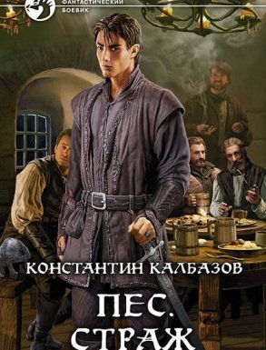 Пес 1. Страж - Константин Калбазов