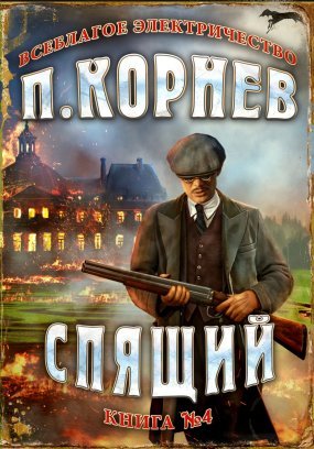 Всеблагое электричество 4. Спящий - Павел Корнев