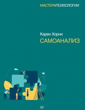 Самоанализ - Карен Хорни