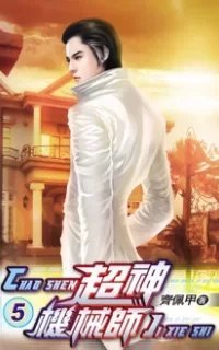 Легендарный Механик. Том 5 - Chocolion