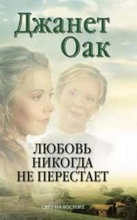 Любовь никогда не перестаёт - Оак Джанет