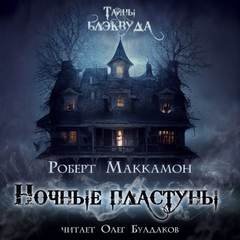 Ночные пластуны - Маккаммон Роберт