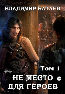 Не место для героев. Том 1 - Батаев Владимир