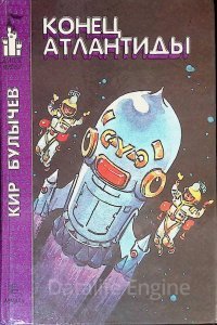 Алиса Селезнева 13. Конец Атлантиды - Кир Булычев