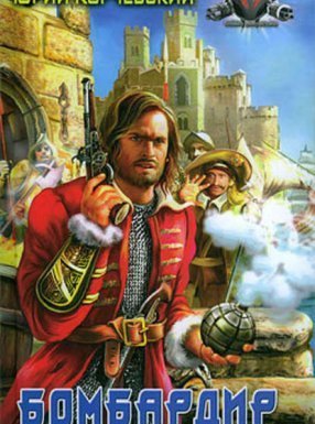 Пушкарь 2. Бомбардир - Чак Паланик