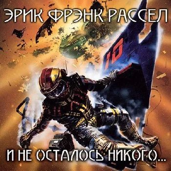 И не осталось никого - Эрик Рассел
